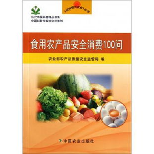 《食用農(nóng)產(chǎn)品安全消費(fèi)100問》——現(xiàn)代農(nóng)業(yè)科普與家用電器銷售的綠色橋梁