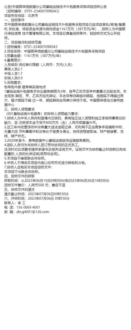 公告中國銀保信數據分公司基礎設施技術外包服務采購項目招標公
